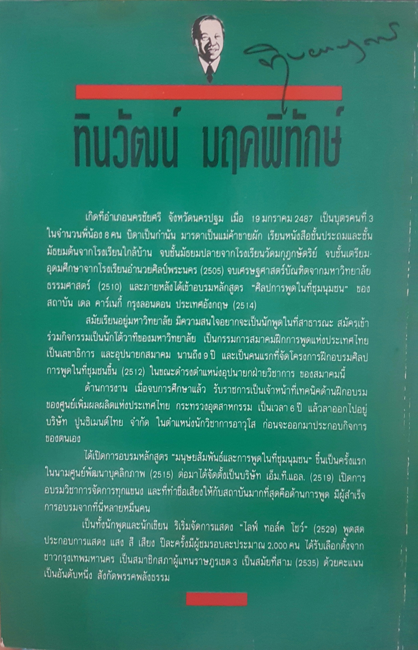 พูดได้พูดเป็น ทินวัฒน์ มฤคพิทักษ์