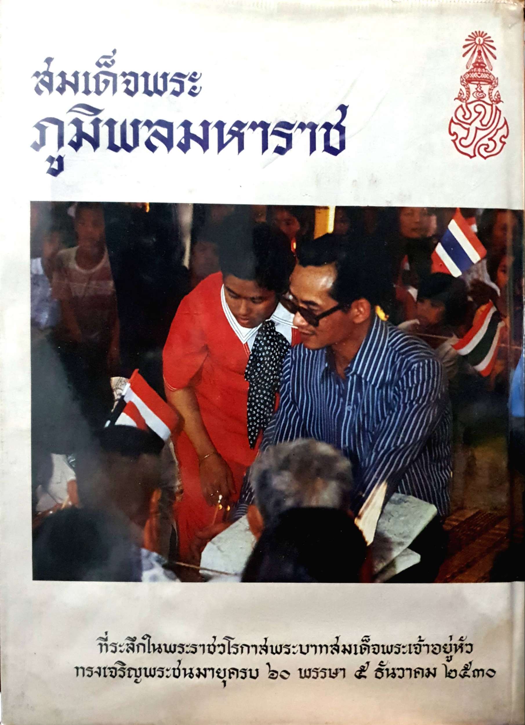 สมเด็จพระภูมิพลมหาราช ที่ระลึกในพระราชวโรกาสพระบาทสมเด็จพระเจ้าอยู่หัวทรงพระชนมายุครบ 60 พรรษา 5 ธันวาคม 2530 (ปกแข็ง)