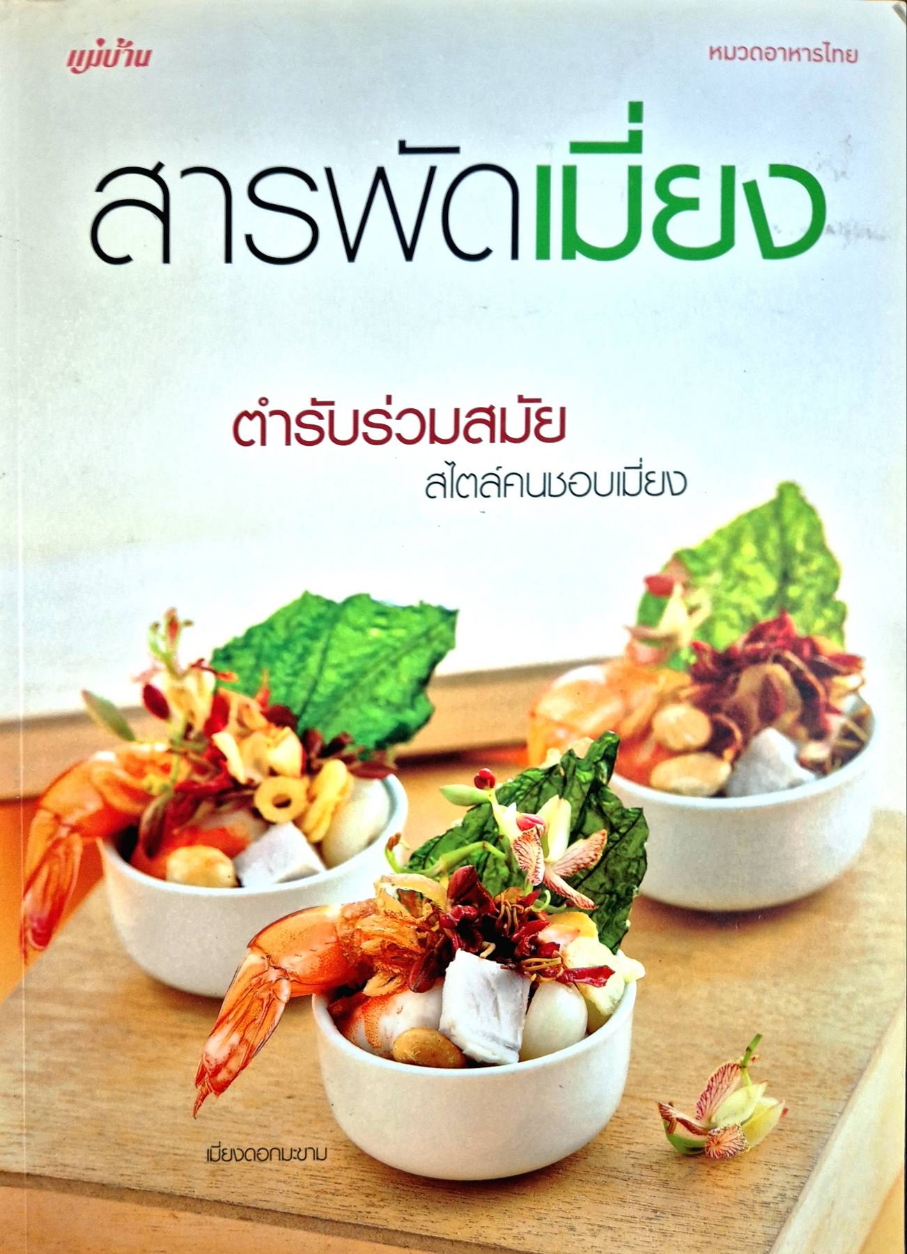 สารพัดเมี่ยง ตำรับร่วมสมัย สไตล์คนชอบเมี่ยง เมี่ยงดอกมะขาม