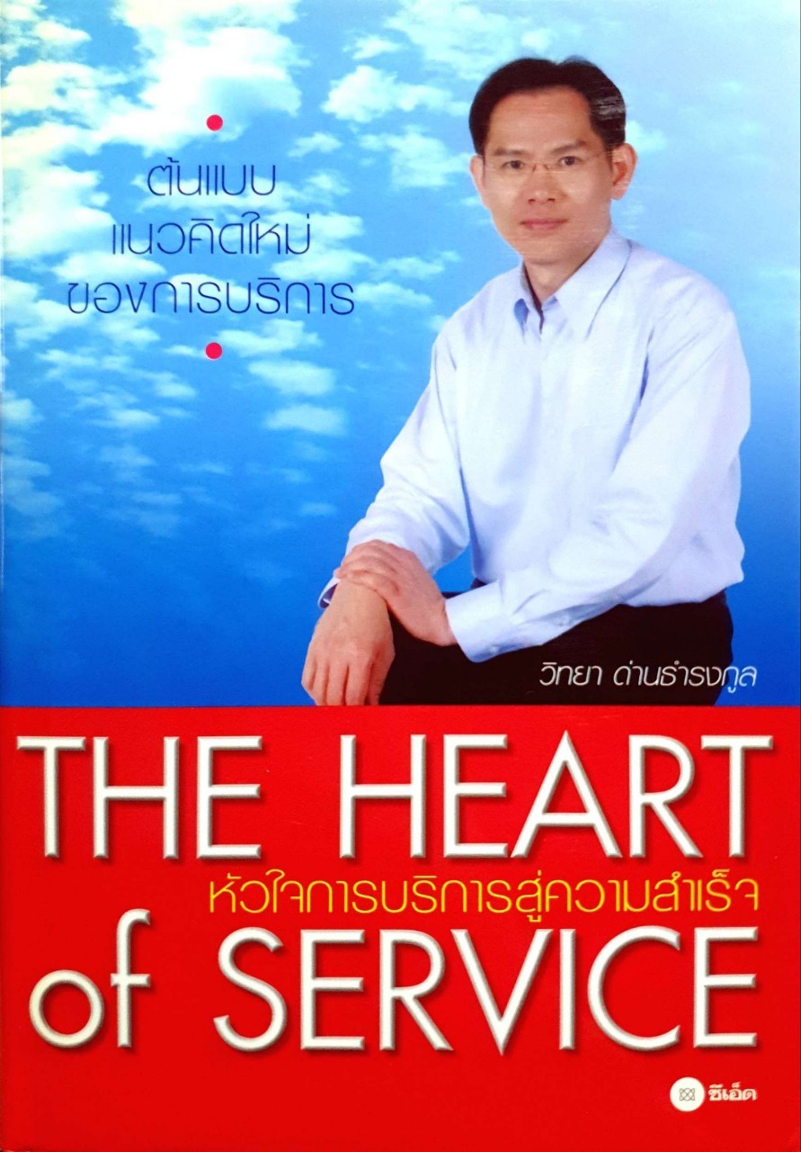 หัวใจการบริการสู่ความสำเร็จ THE HEART OF SERVICE : วิทยา ด่านดำรงกุล