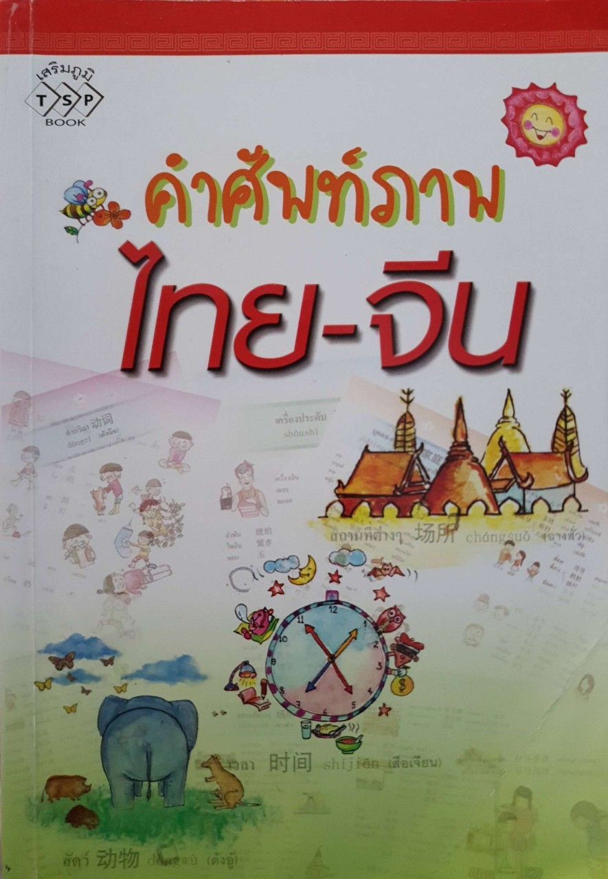 คำศัพท์ภาพ ไทย - จีน : เสริมภูมิ TSP BOOK