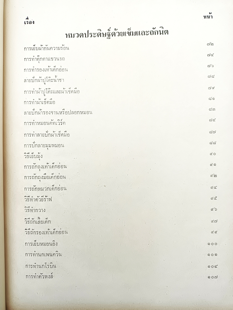 ตำราสารพัดช่าง (ศิลปศึกษา) แกะสลัก จัดดอกไม้ ตำราอาหาร หนังสือ หนังสือสะสม หนังสือหายาก ประดิษฐ์ประดอย งานฝีมือ