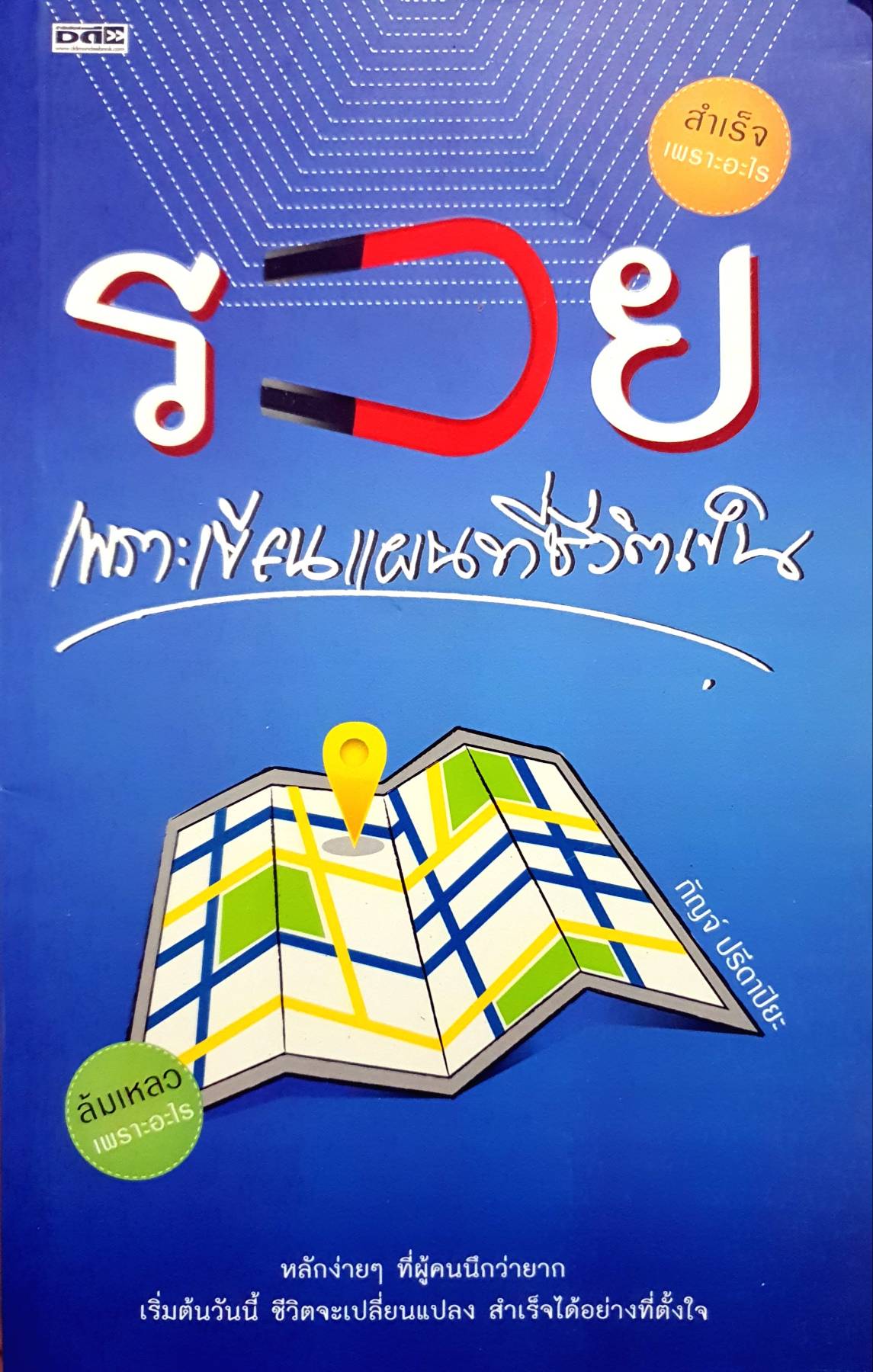 รวย เพราะเขียนแผนที่เป็น