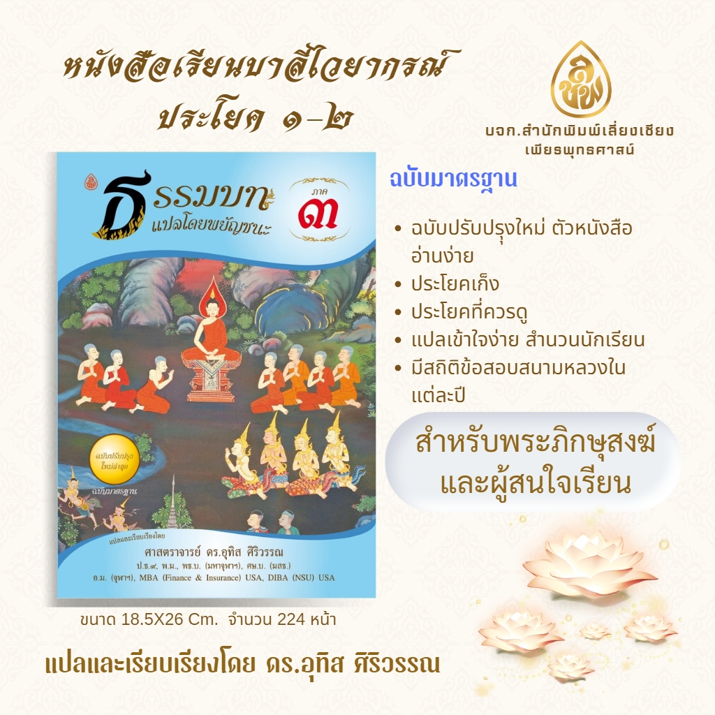 หนังสือเรียน ชุดธรรมบทแปลโดยพยัญชนะ ภาค 1 - 4 ( ชุด 4 เล่ม ) ( ประโยค 1 -2 )โดย ดร.อุทิศ ศิริวรรณ บจ.สำนักพิมพ์เลี่ยงเชียง เพียรเพื่อพุทธศาสน์