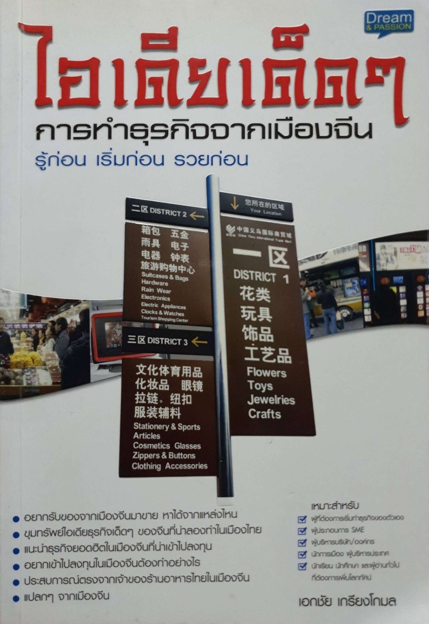 ไอเดียเด็ดการทำธุรกิจจากเมืองจีน รู้ก่อน เริ่มก่อน รวยก่อน : เอกชัย เกรียงโกมล