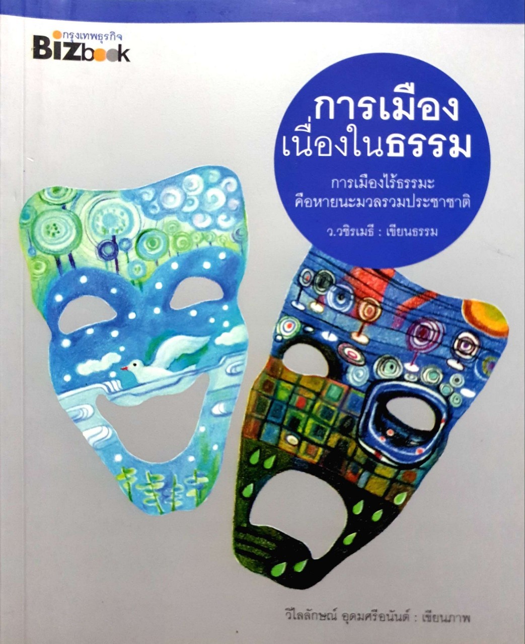 การเมืองเนื่องในธรรม : ว.วชิรเมธี
