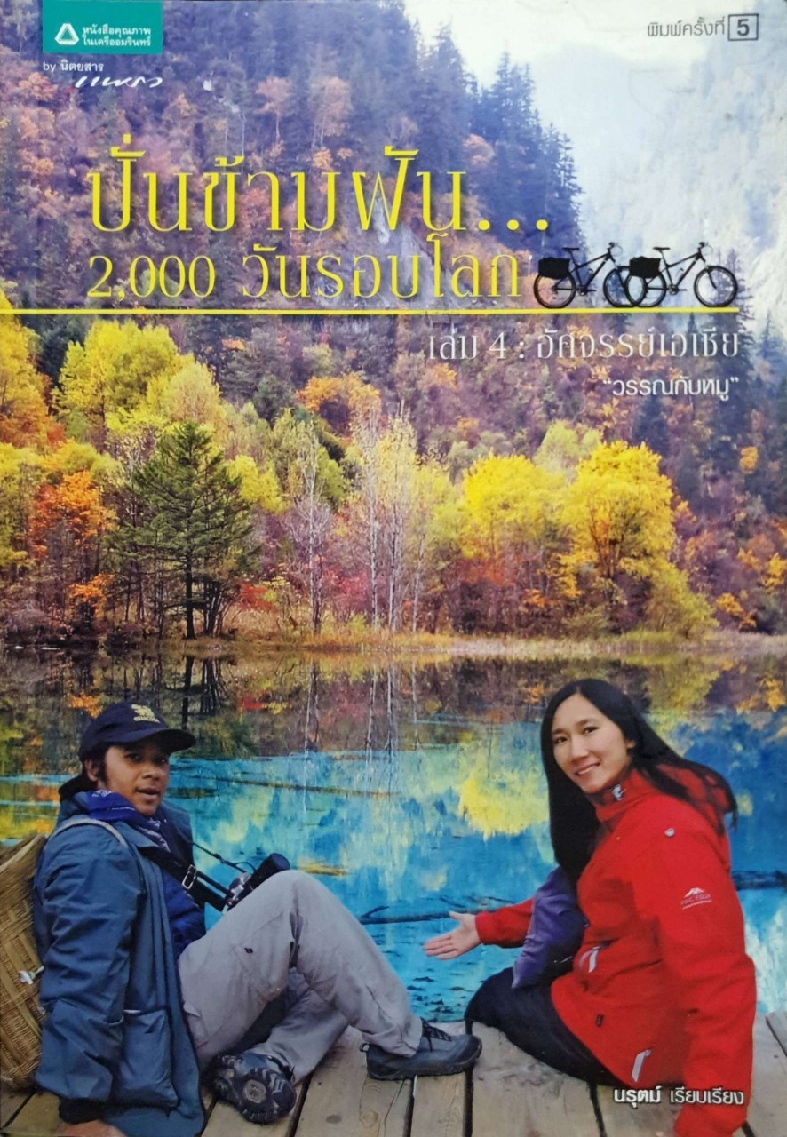 ปั่นข้ามฝัน...2000 วันรอบโลก เล่ม 4 : อัศจรรย์เอเชีย "วรรณกับหมู" : เจริญ โอทอง,อรวรรณ (หอวัฒนสุข) โอทอง