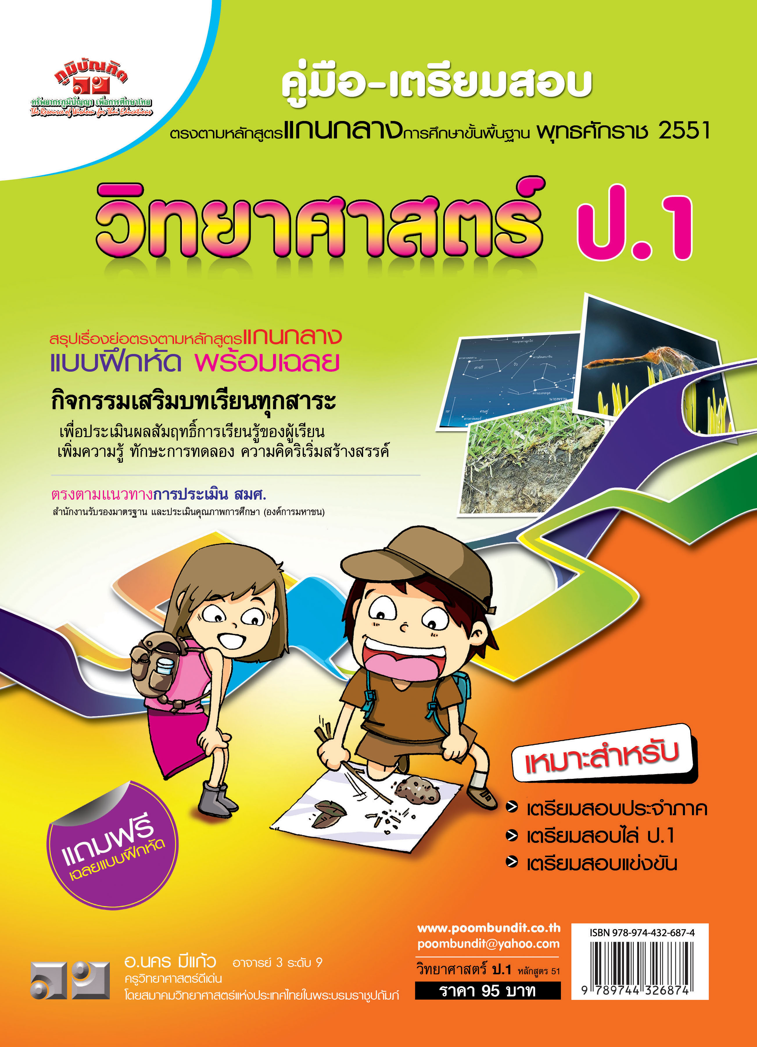 วิทยาศาสตร์ ป.1 (หลักสูตร 2551) แถมฟรี!! เฉลย