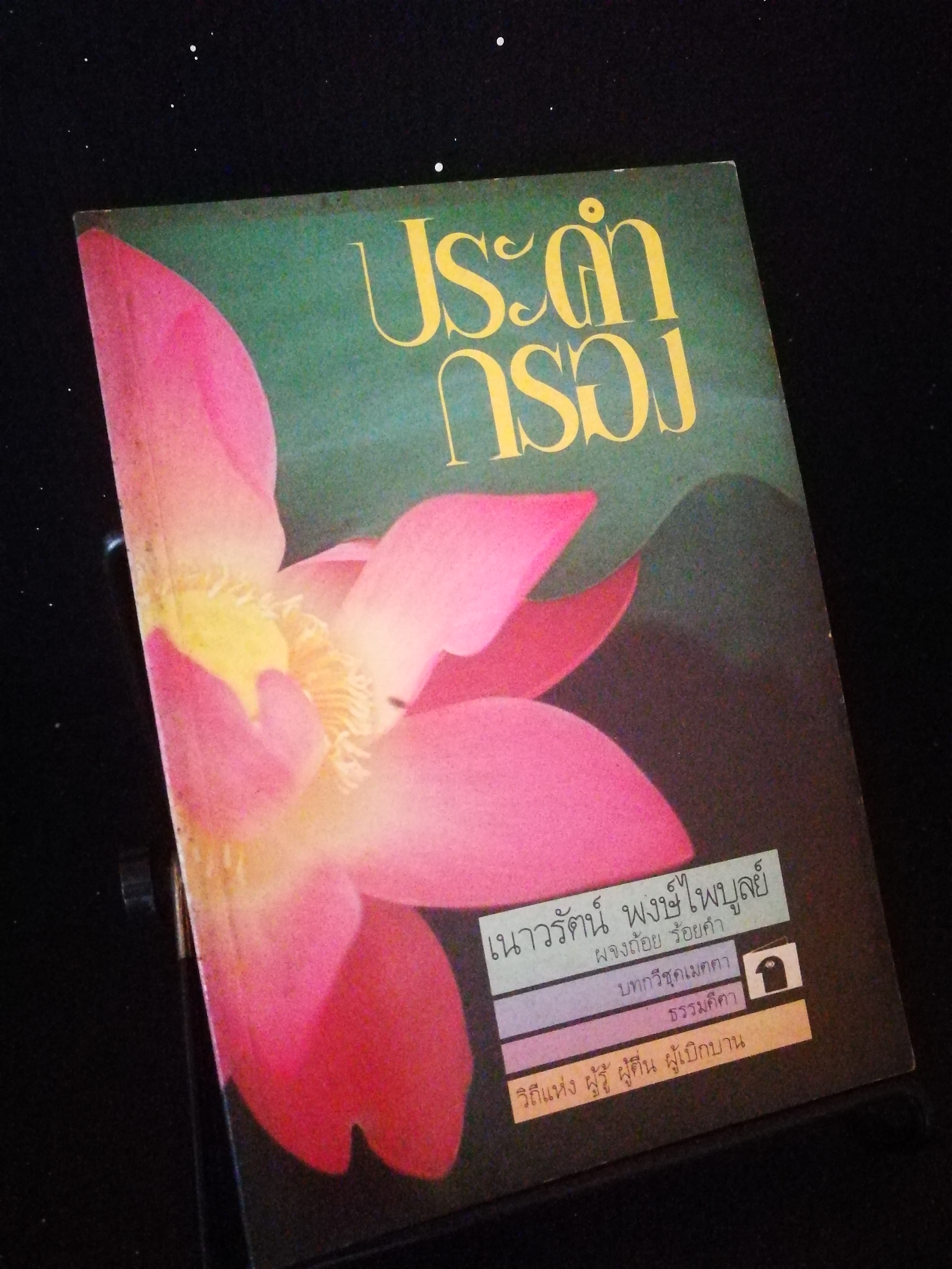 ประคำกรอง - เนาวรัตน์ พงษ์ไพบูลย์