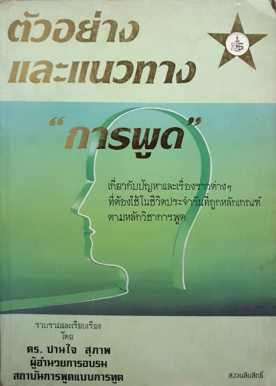 ตัวอย่างและแนวทาง การพูด