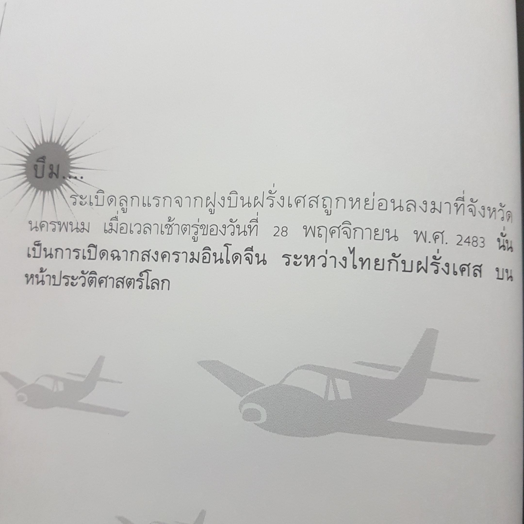 สงครามอินโดจีน และสนธิสัญญาที่ทำให้ไทยต้องเสียเขาพระวิหาร โดย ทัศนา ทัศนะมิตร