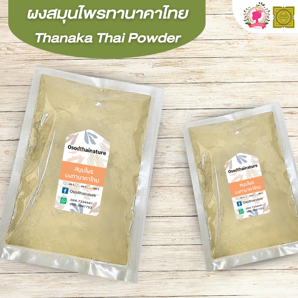 ผงทานาคา ไทย (Thanaka Thai Powder) ขนาด 500 1000 กรัม ทานาคา บดละเอียด สมุนไพร แท้ 100 % FG-HBP-044