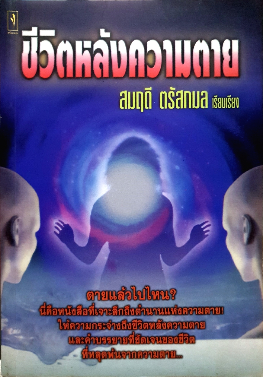 ชีวิตหลังความตาย / สมฤดี ตรัสกมล