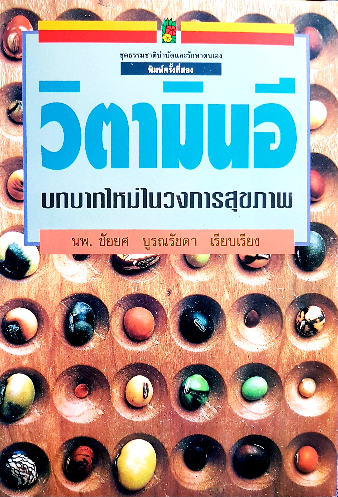 วิตามินอี บทบาทใหม่ในวงการสุขภาพ.. นพ.ชัยยศ บูรณรัชดา เรียบเรียง ชุดธรรมชาติบำบัดและรักษาตนเอง