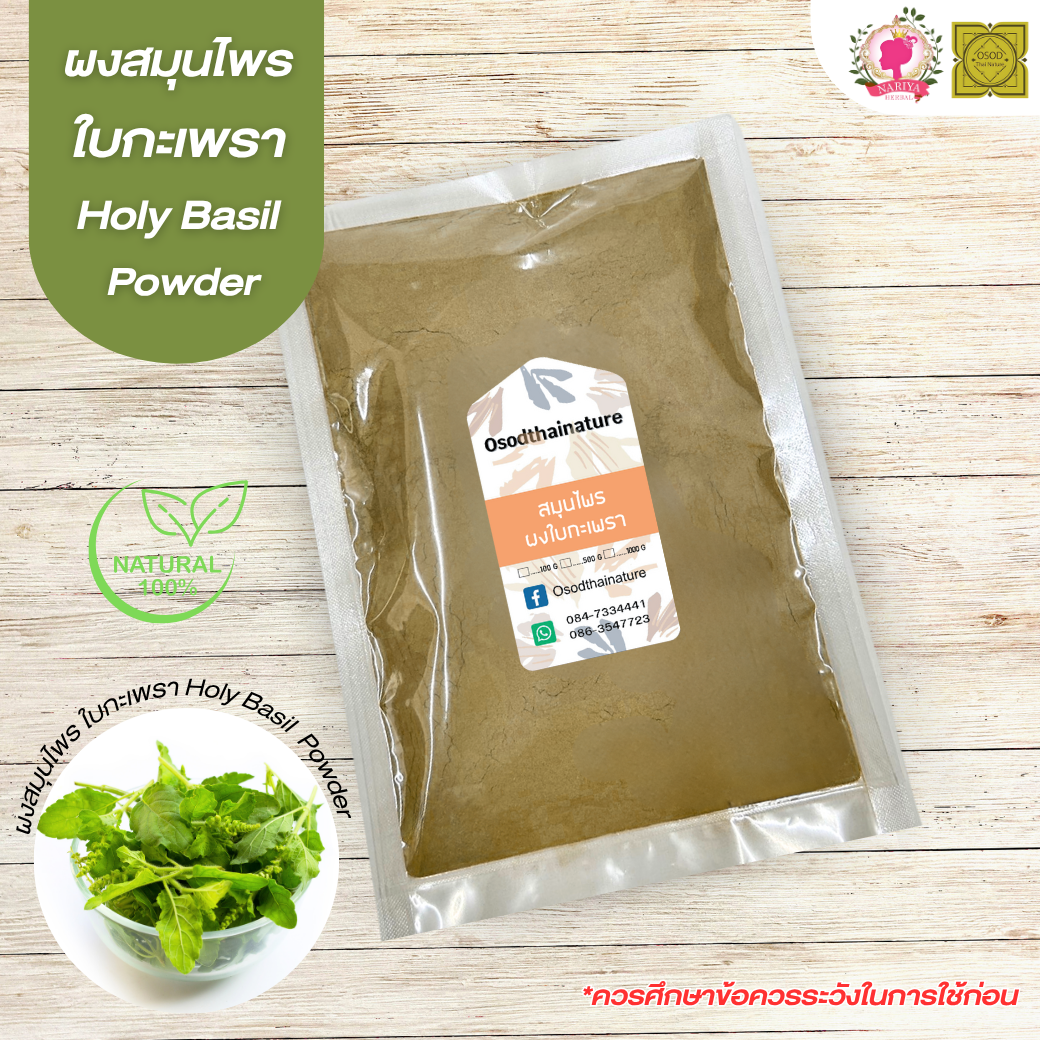 ผงใบกะเพรา (Holy basil powder) ขนาด 500 1000 กรัม ใบกะเพรา บดละเอียด สมุนไพร แท้ 100% FG-HBP-057