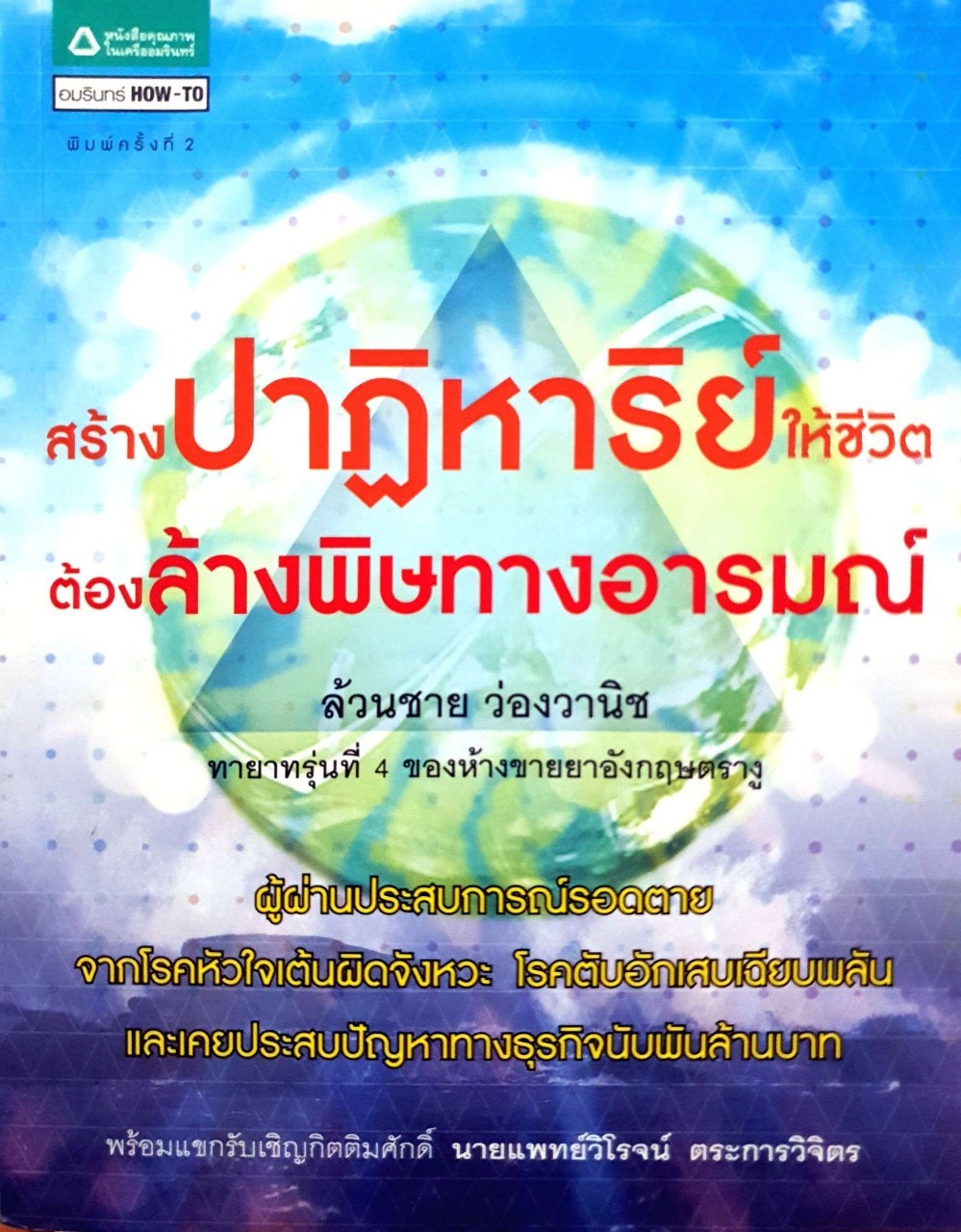 สร้างปาฏิหารย์ให้ชีวิต ล้างพิษทางอารมณ์ : ล้วนชาย ว่องวานิช