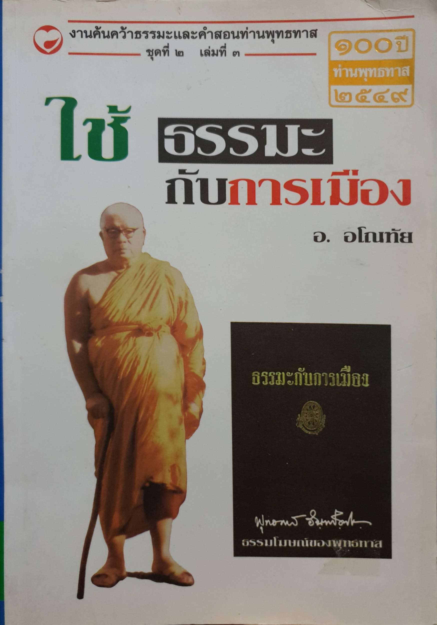 ใช้ธรรมะกับการเมือง อ. อโณทัย