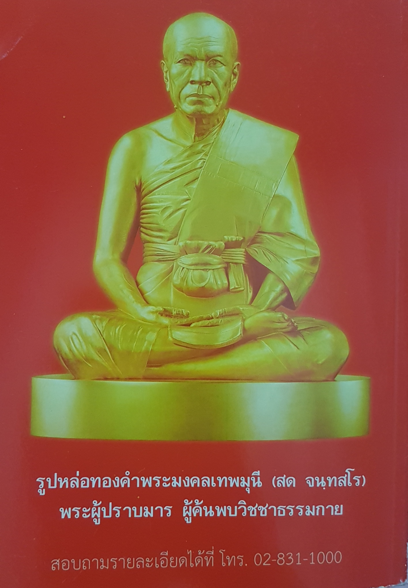 อานุภาพหลวงปู่...ยุคต้นวิชชา พระมงคลเทพมุนี (สด จันทสโร)