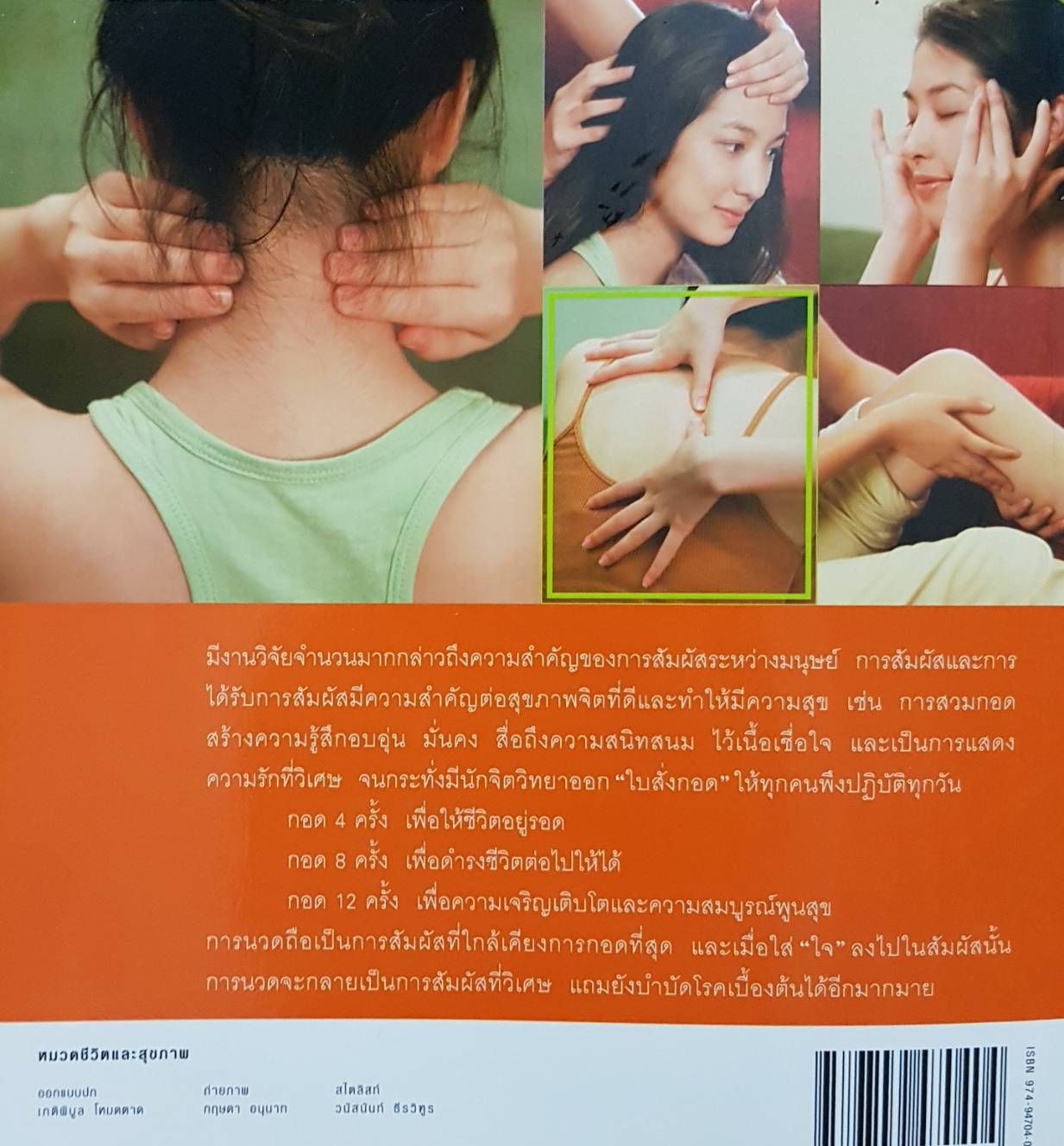 นวดสัมผัส บำบัดโรค / สุวรรณา รัตนเสถียร