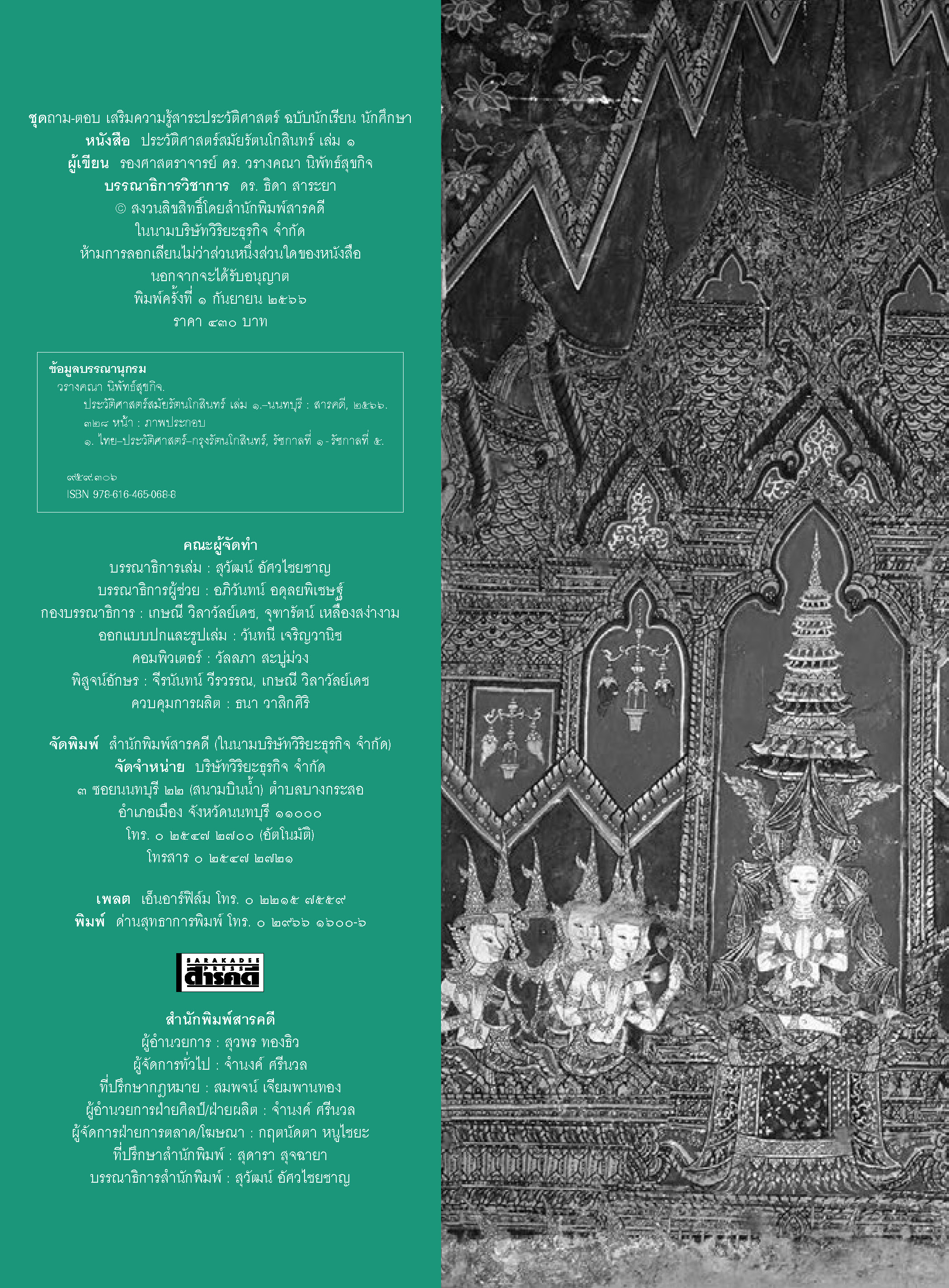 ถาม-ตอบ ประวัติศาสตร์สมัยรัตนโกสินทร์ เล่ม 1