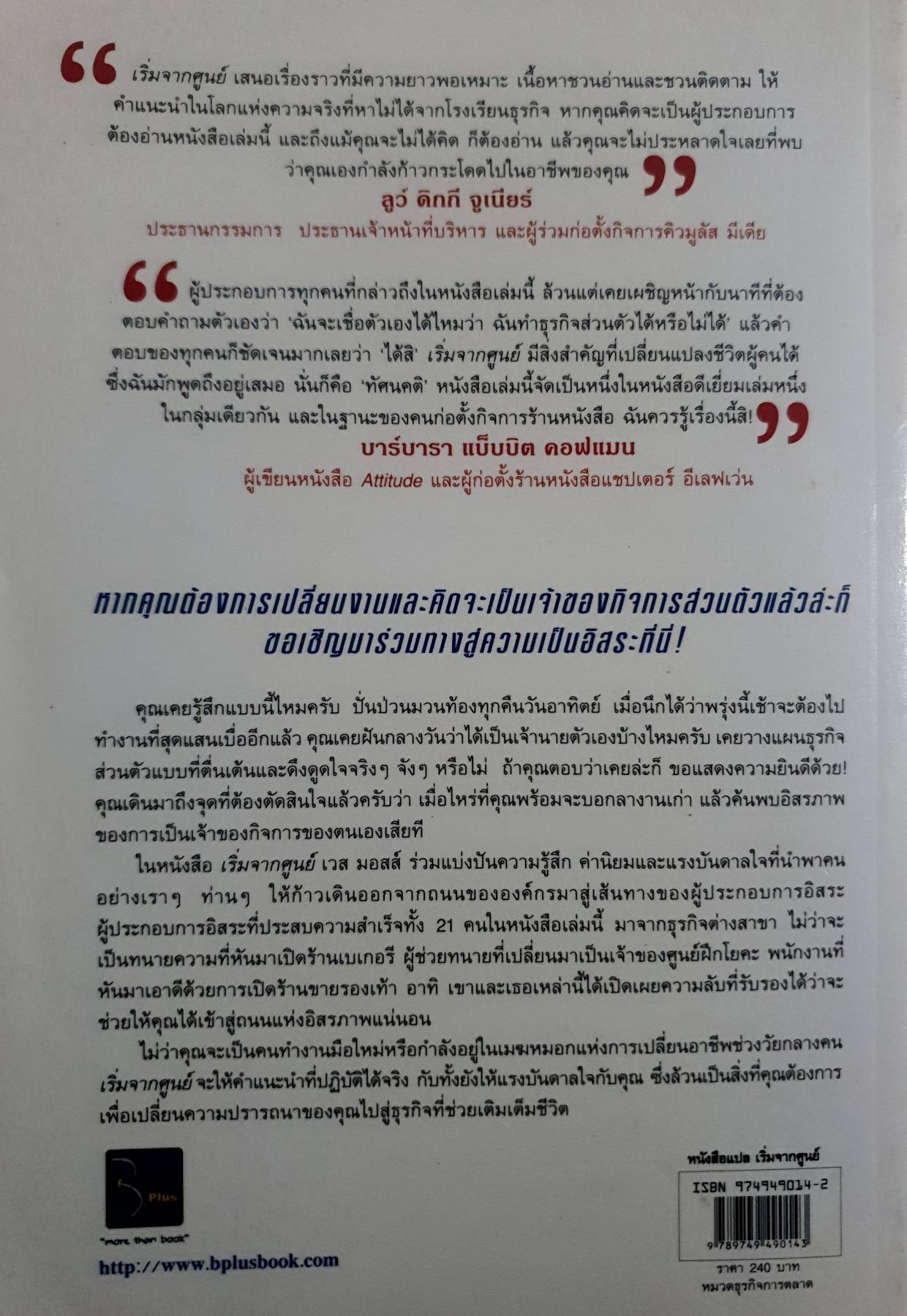 เริ่มจาก 0 เคล็ดลับจาก 21 คนธรรมดาที่กระโดดขึ้นมาเป็นเจ้าของกิจการ เวส มอสส์ เขียน เกื้อกูล กอปรไมตรี แปล