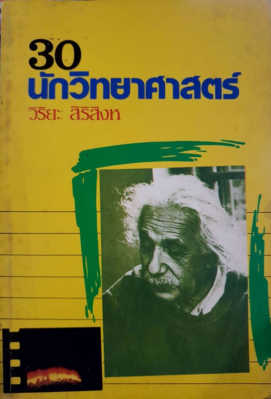 30 นักวิทยาศาสตร์ : วิริยะ สิริสิงห