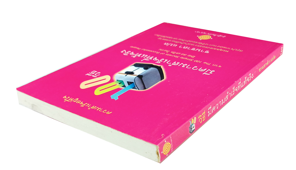 100 วิธีมีความสำเร็จที่แท้จริง หนังสือ ความคิด พัฒนาตนเอง จิตวิทยา