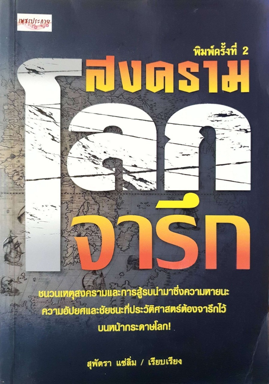 สงครามโลกจารึก : สุพัตรา แซ่ลิ่ม