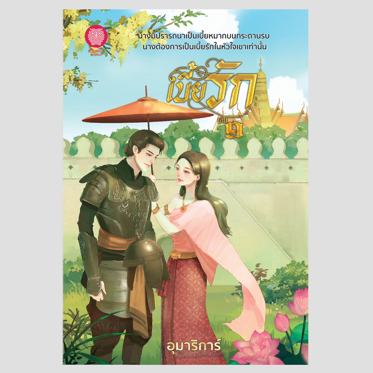 เบี้ยรัก ชุด 2 เล่มจบ (อุมาริการ์)