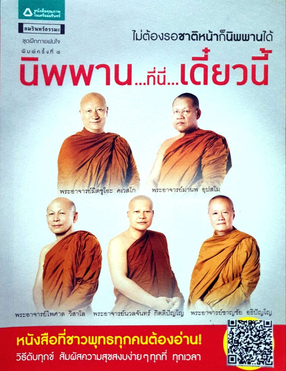นิพพานที่นี่ เดี๋ยวนี้ (ไม่ต้องรอชาติหน้าก็นิพพานได้) :