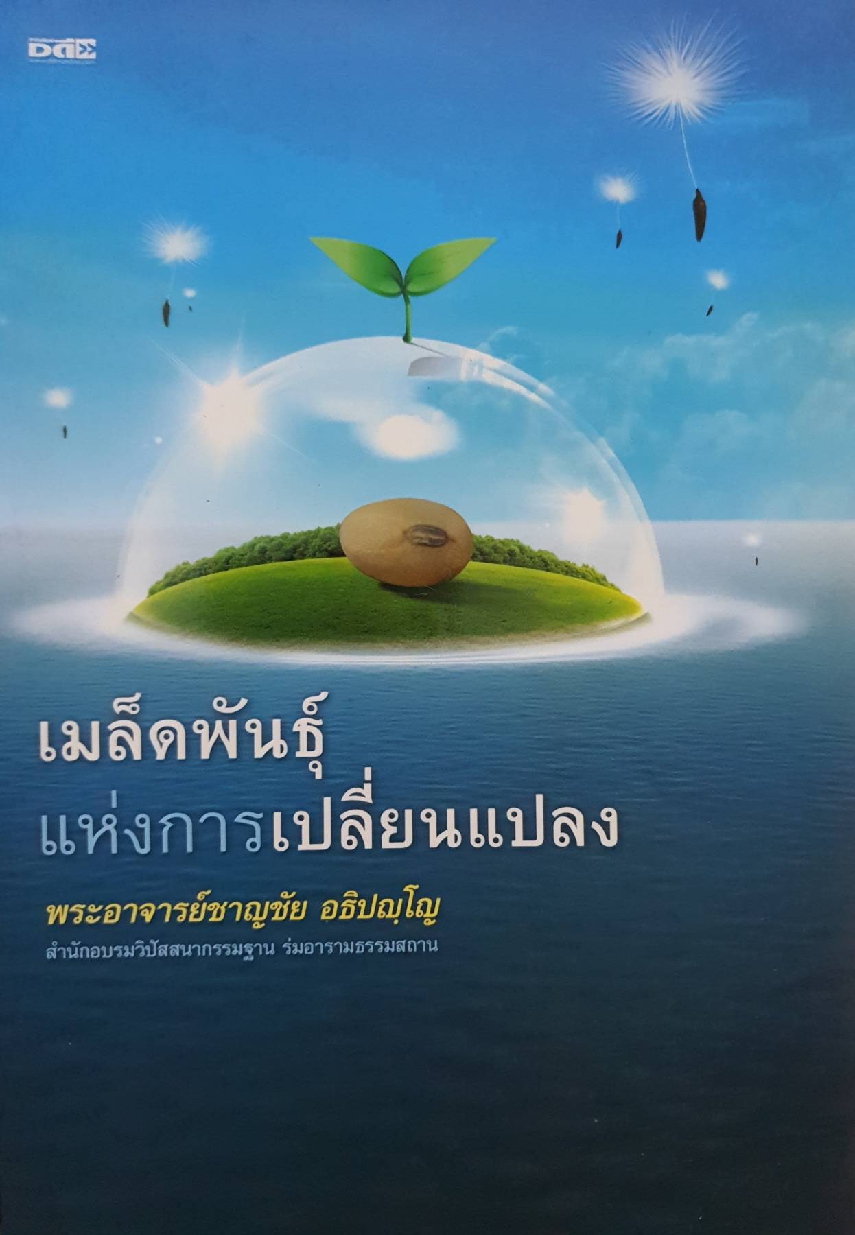 เมล็ดพันธุ์แห่งการเปลี่ยนแปลง : พระอาจารย์ชาญชัย อธิปญฺโญ