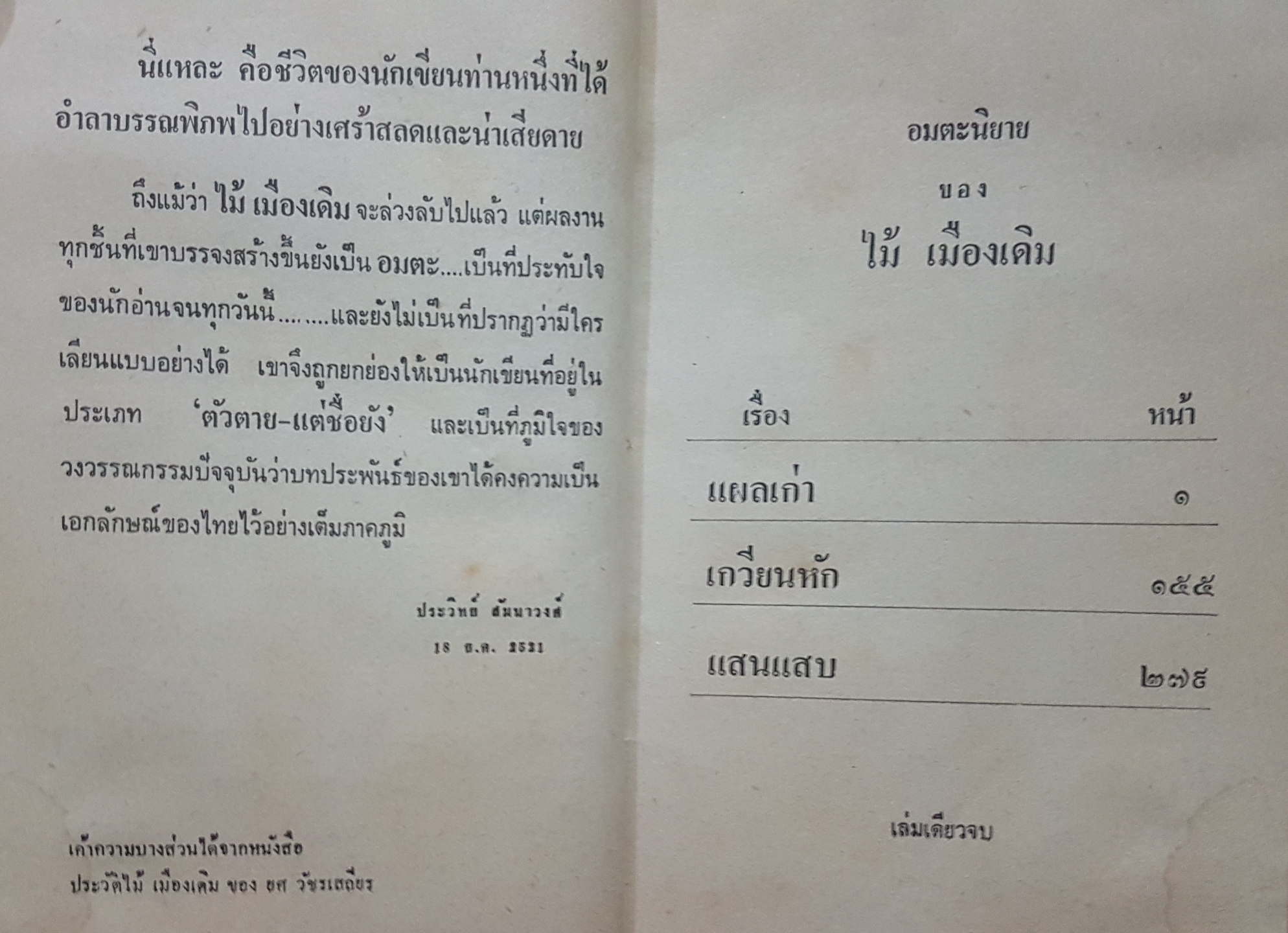 แผลเก่า เกวียนหัก แสนแสบ (ปกแข็ง) อมตะนิยาย บทประพันธ์ ไม้เมืองเดิม