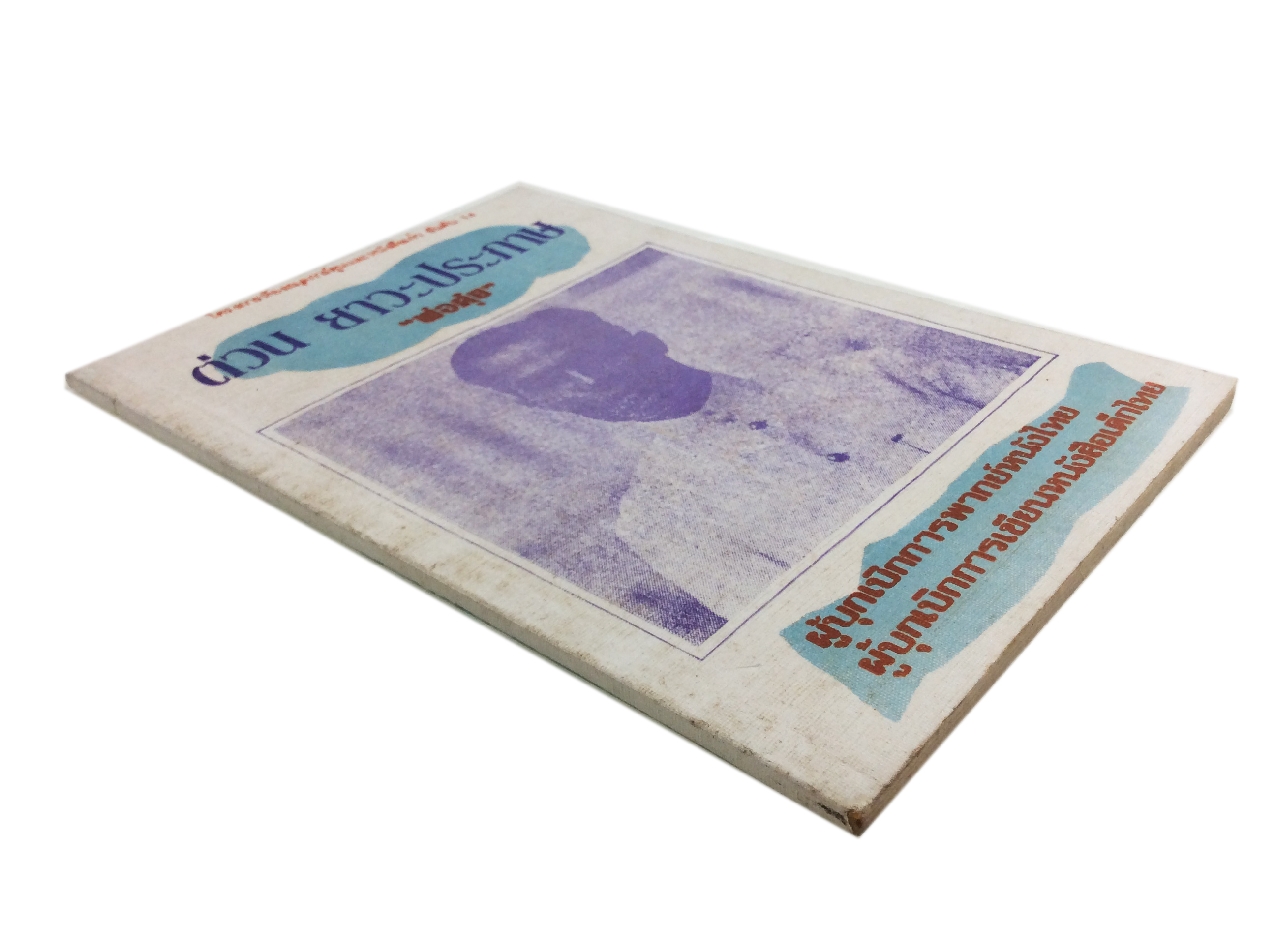 ต่วย ยาวะประภาษ พ่อต๋วย หนังสือ สะสม ประวัติบุคคล หายาก [คุ้มอักษรไทย]