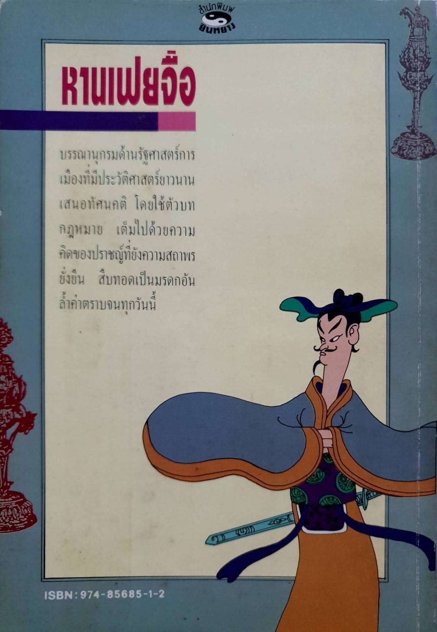 หาน เฟย จื่อ : ไซ่จื่อจง / อดุลย์ รัตนมั่นเกษม