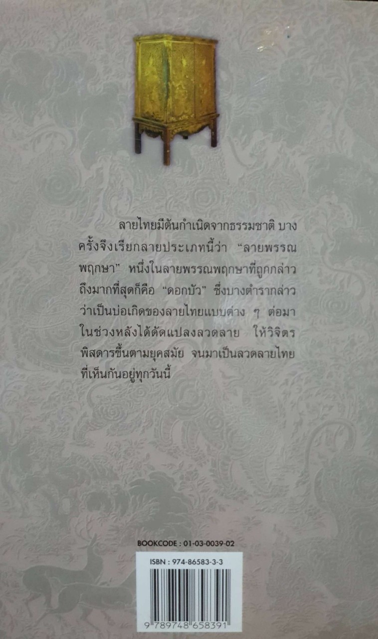 ลายศิลป์ไทย