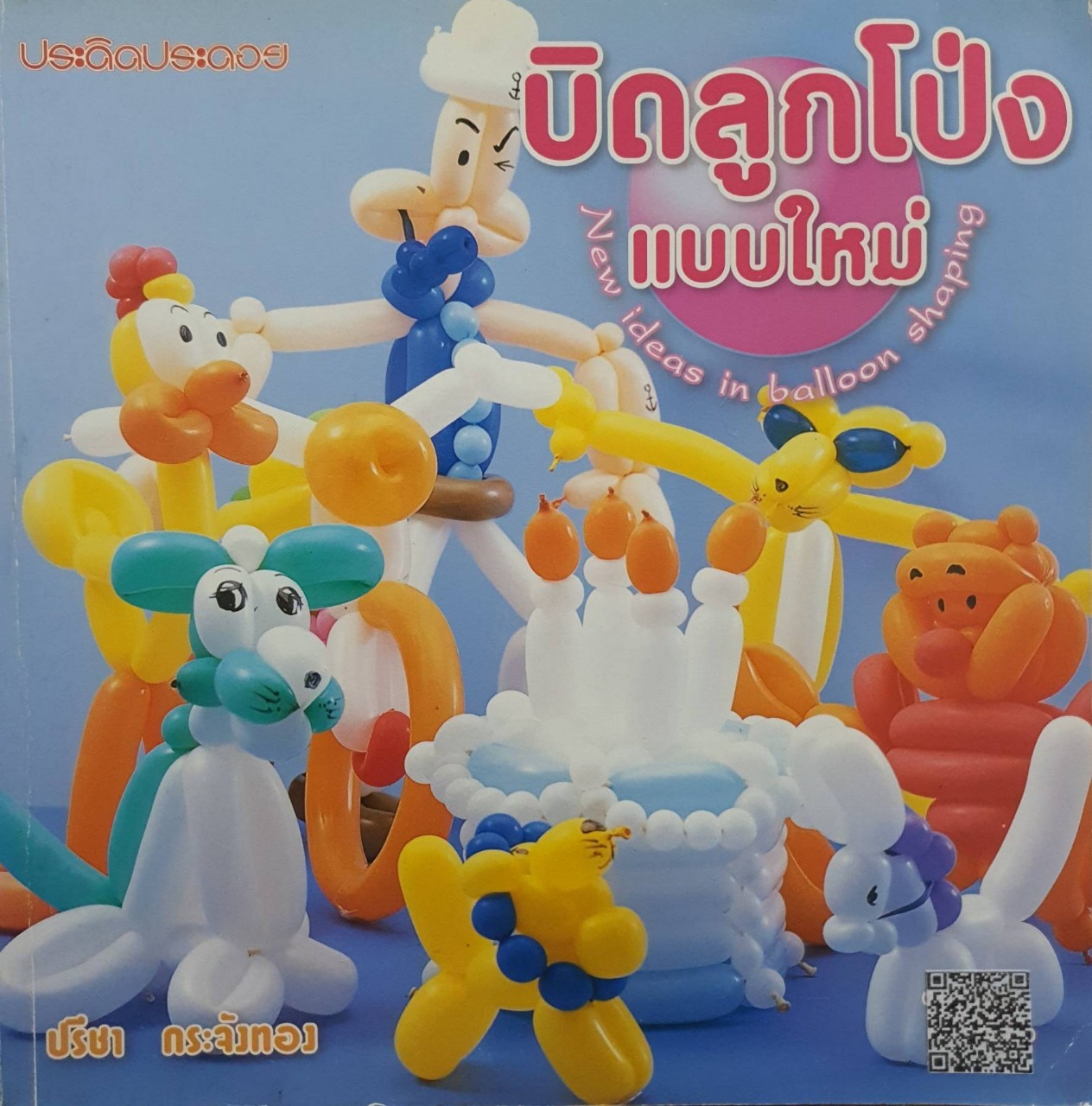 บิดลูกโป่งแบบใหม่ ประดิษฐ์ประดอย : ปรีชา กระจังทอง