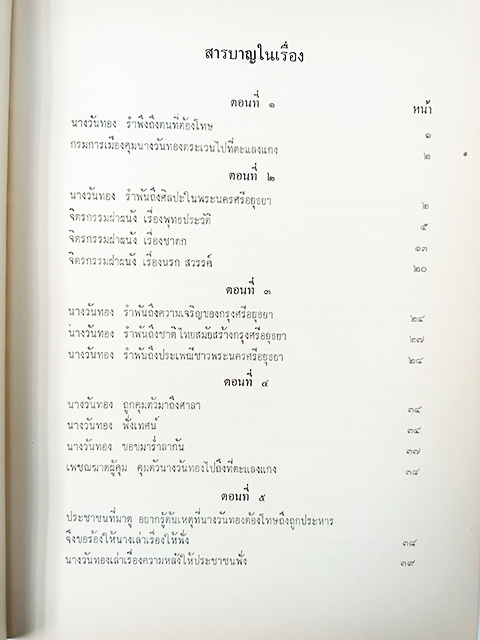 นิราศ ขุนช้าง ขุนแผน นายฉันท์ ขำวิไล หนังสือ วรรณกรรมไทย วรรณคดี