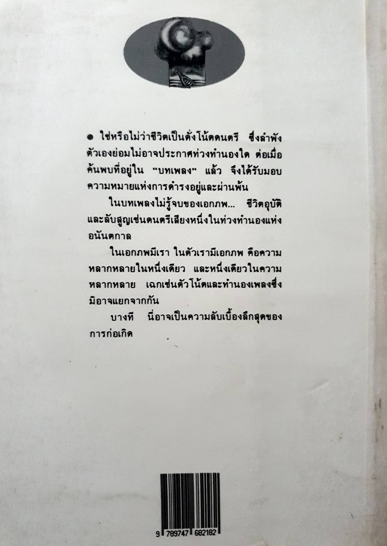 เพลงเอกภพ : เสกสรรค์ ประเสริฐกุล