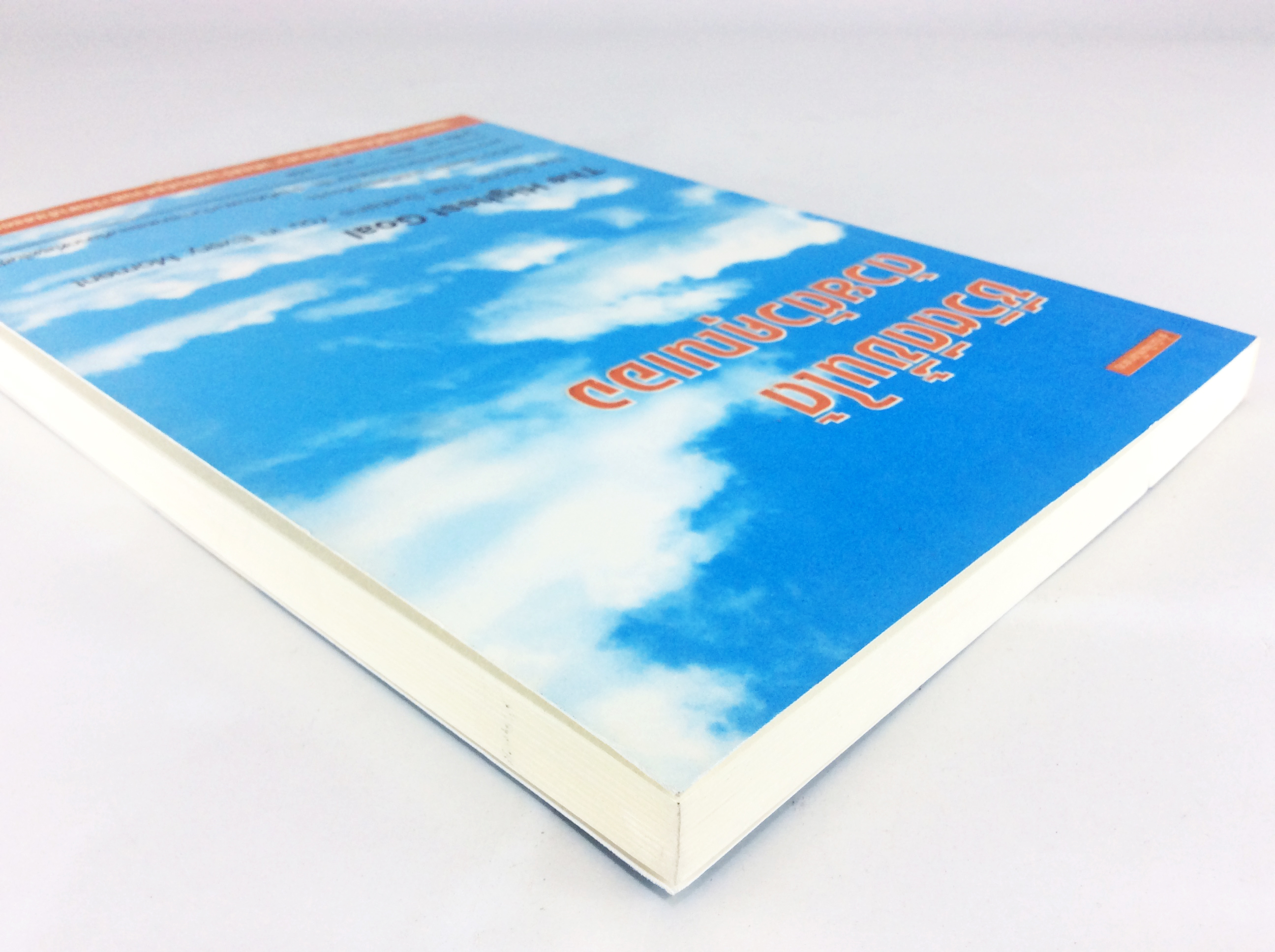 ชีวิตดีขึ้นได้ด้วยตัวคุณเอง เราเกิดมาเพื่ออะไร เรามีชีวิตอยู่เพื่ออะไร หนังสือ ความคิด กำลังใจ พัฒนาตนเอง หนังสือ [คุ้มอักษรไทย]