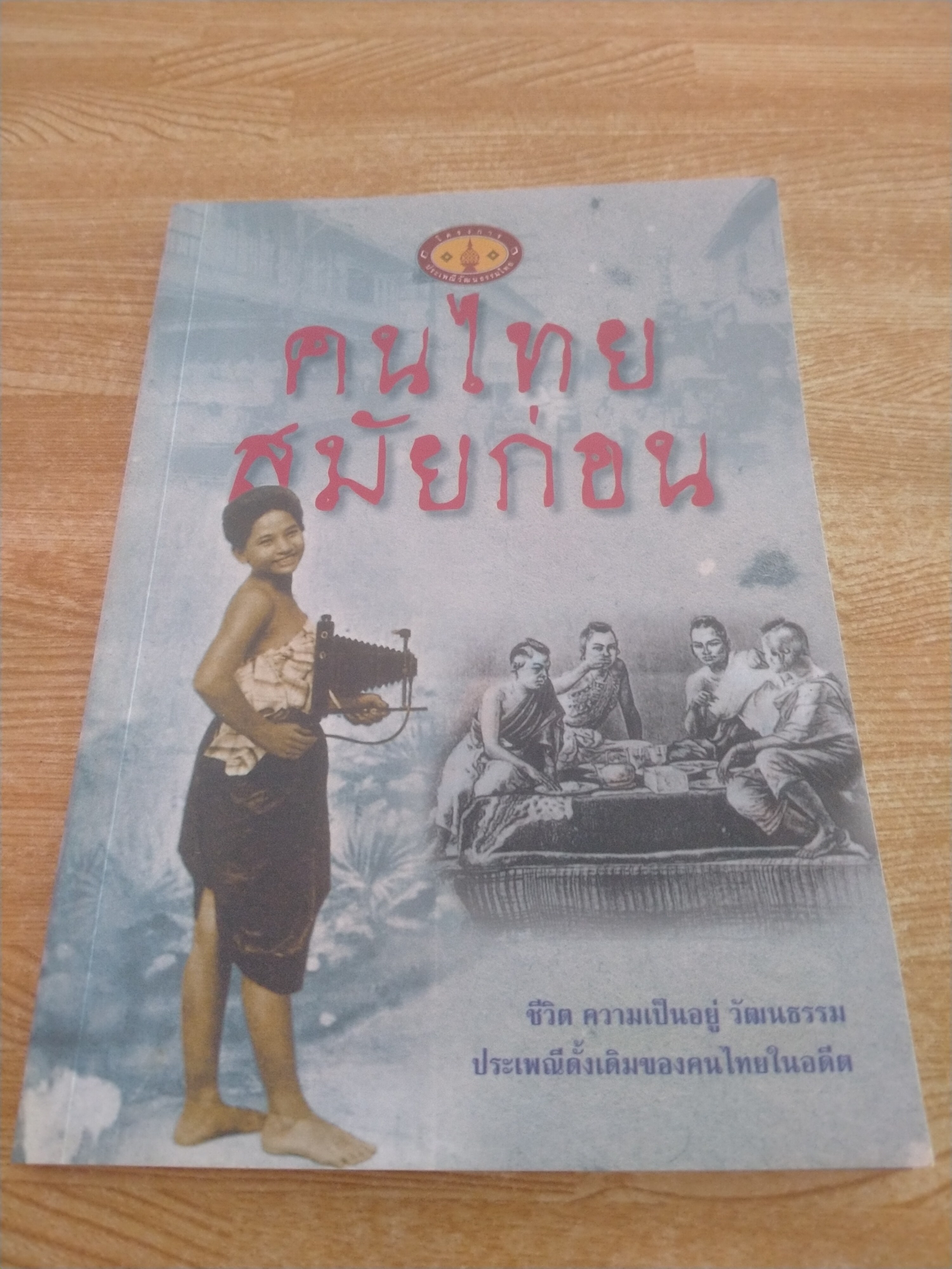 คนไทยสมัยก่อน