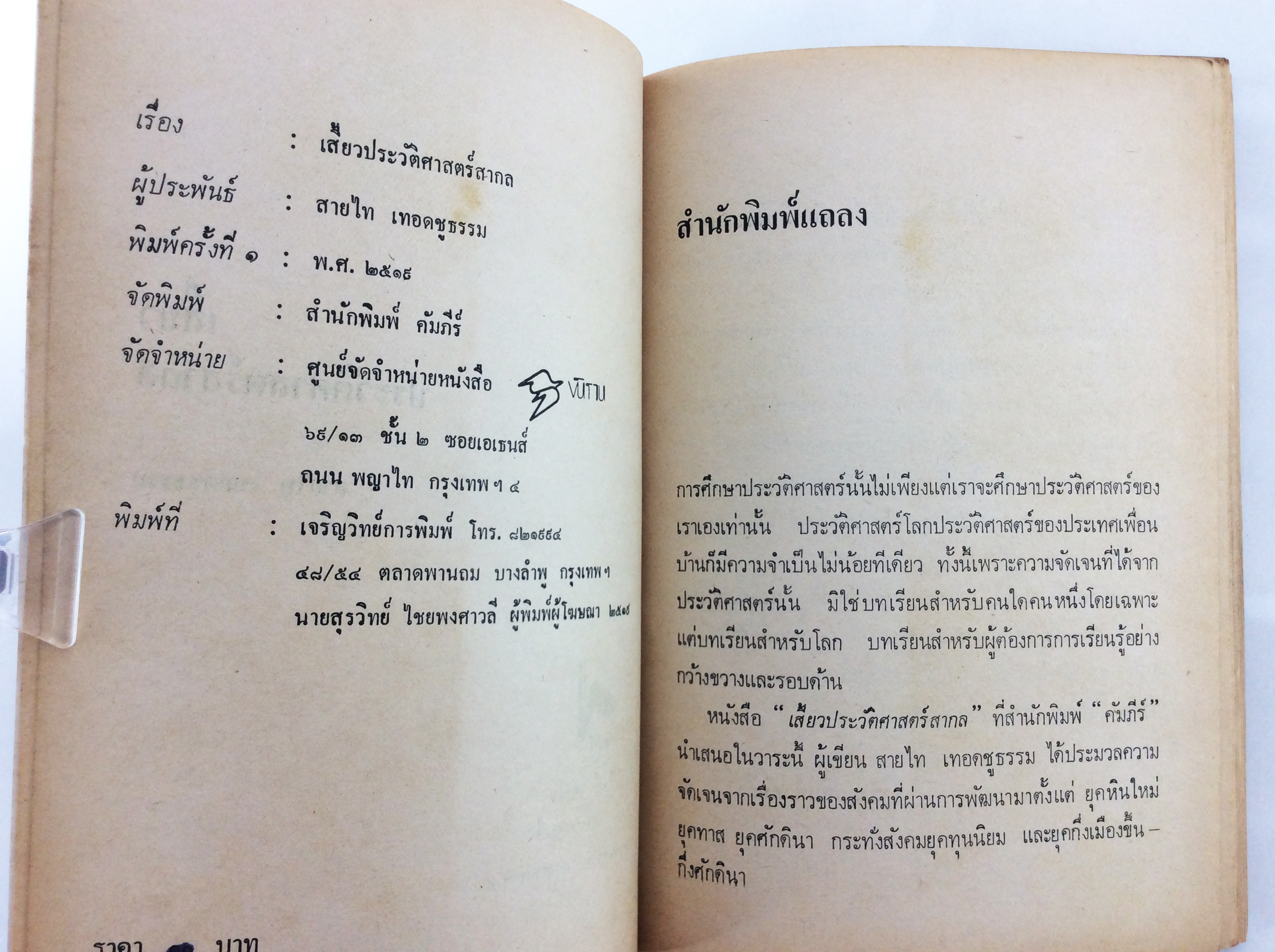 เสี้ยวประวัติศาสตร์สากล หนังสือสะสม หนังสือหายาก หนังสือต้องห้าม หนังสือประวัติศาสตร์ สังคม การเมือง หนังสือ