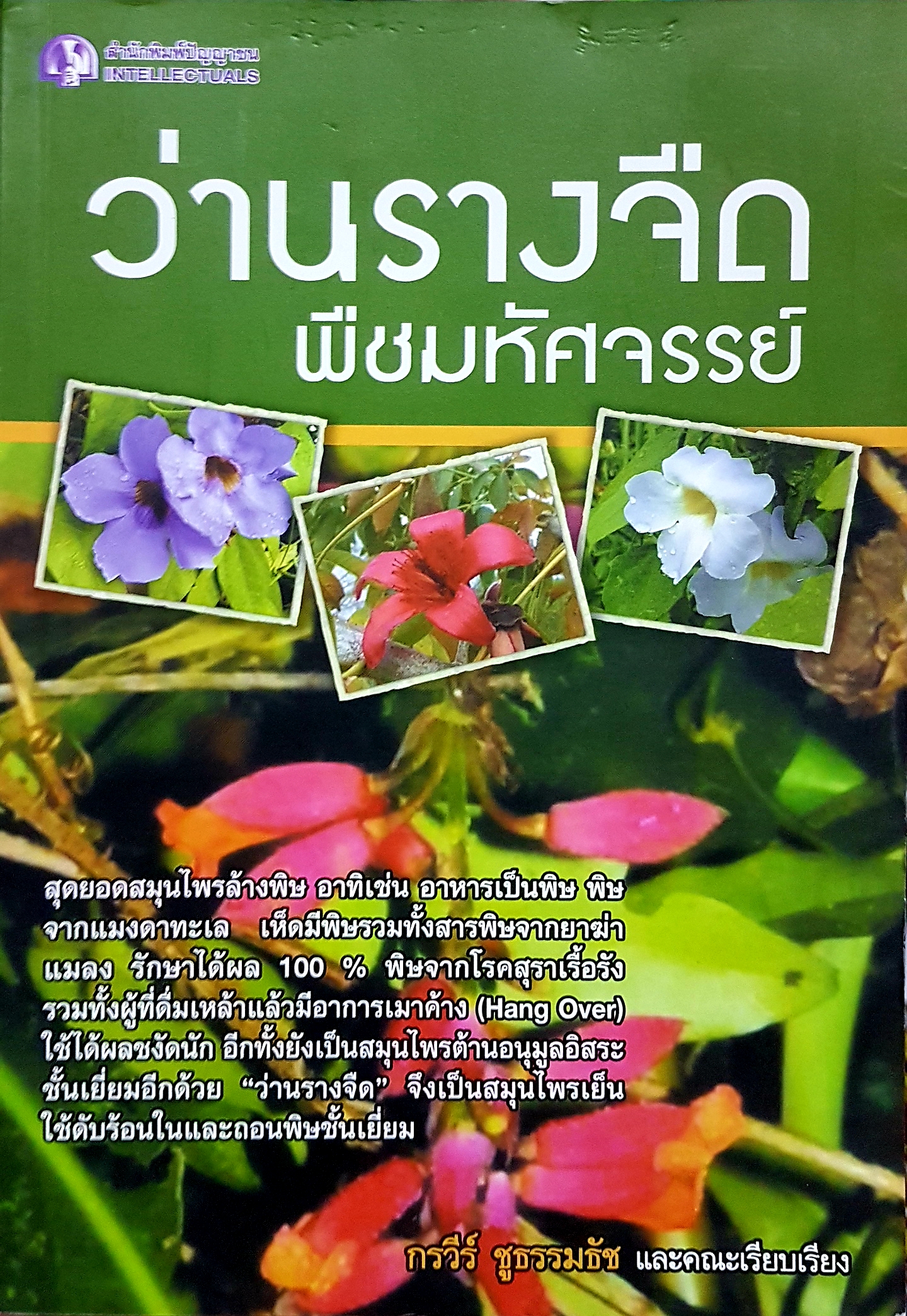 ว่านรางจืด พืชมหัศจรรย์ / กรวีร์ ชูธรรมธัช