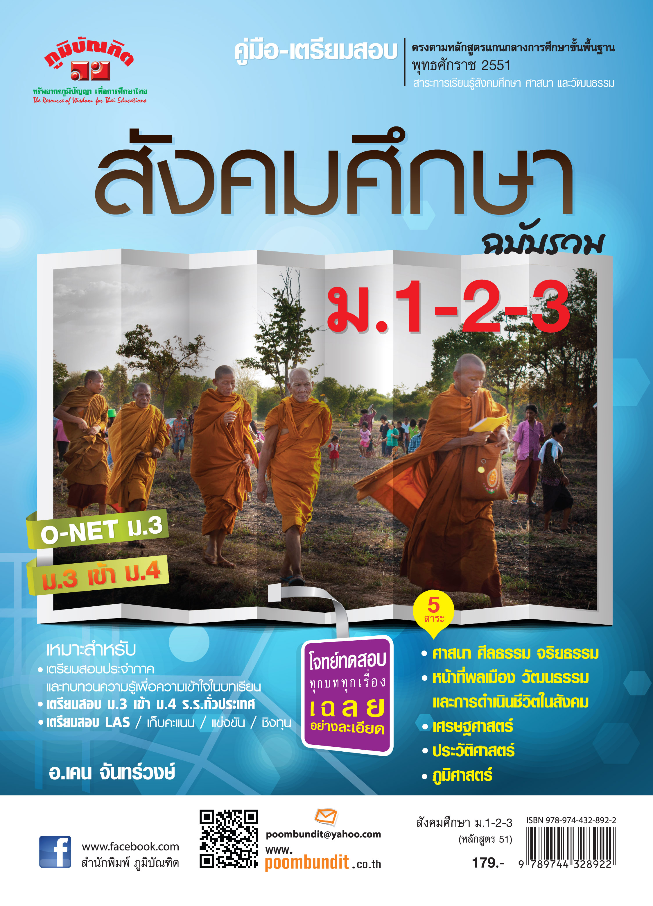 สังคมศึกษา ม.1-2-3 รวม 5 สาระ (หลักสูตร 2551)