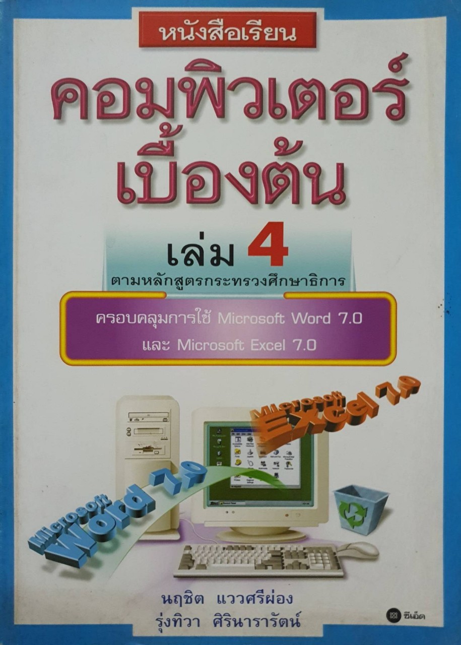 คอมพิวเตอร์เบื้องต้น เล่ม 4 : นฤชิต แววศรีผ่อง , รุ่งทิวา ศิรินารารัตน์