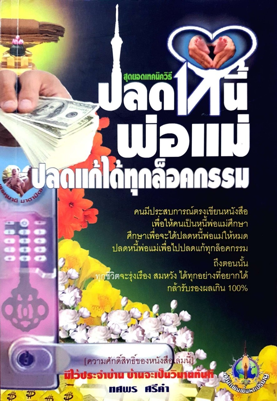 ปลดหนี้พ่อแม่ ปลดแก้ได้ทุกล๊อคกรรม : ทศพร ศรีคำ