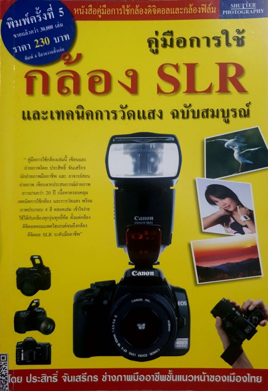 คู่มือการใช้กล้อง SLRและเทคนิคการวัดแสง ฉบับสมบูรณ์