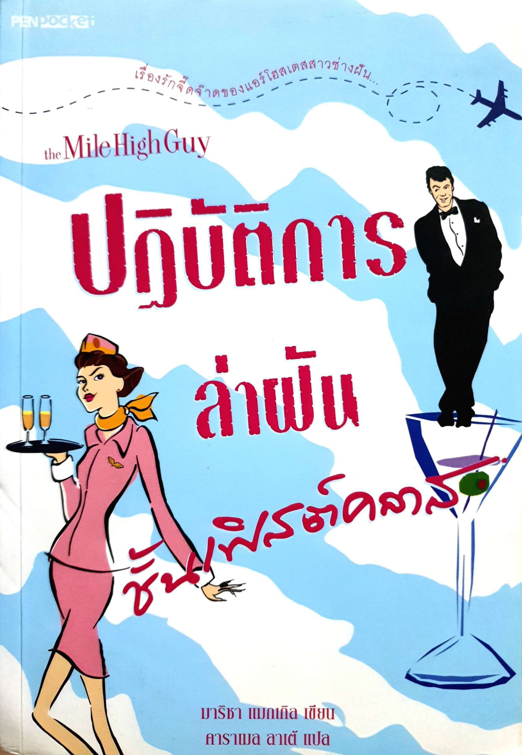 ปฏิบัติการล่าฝัน ชั้นเฟิสต์คลาส