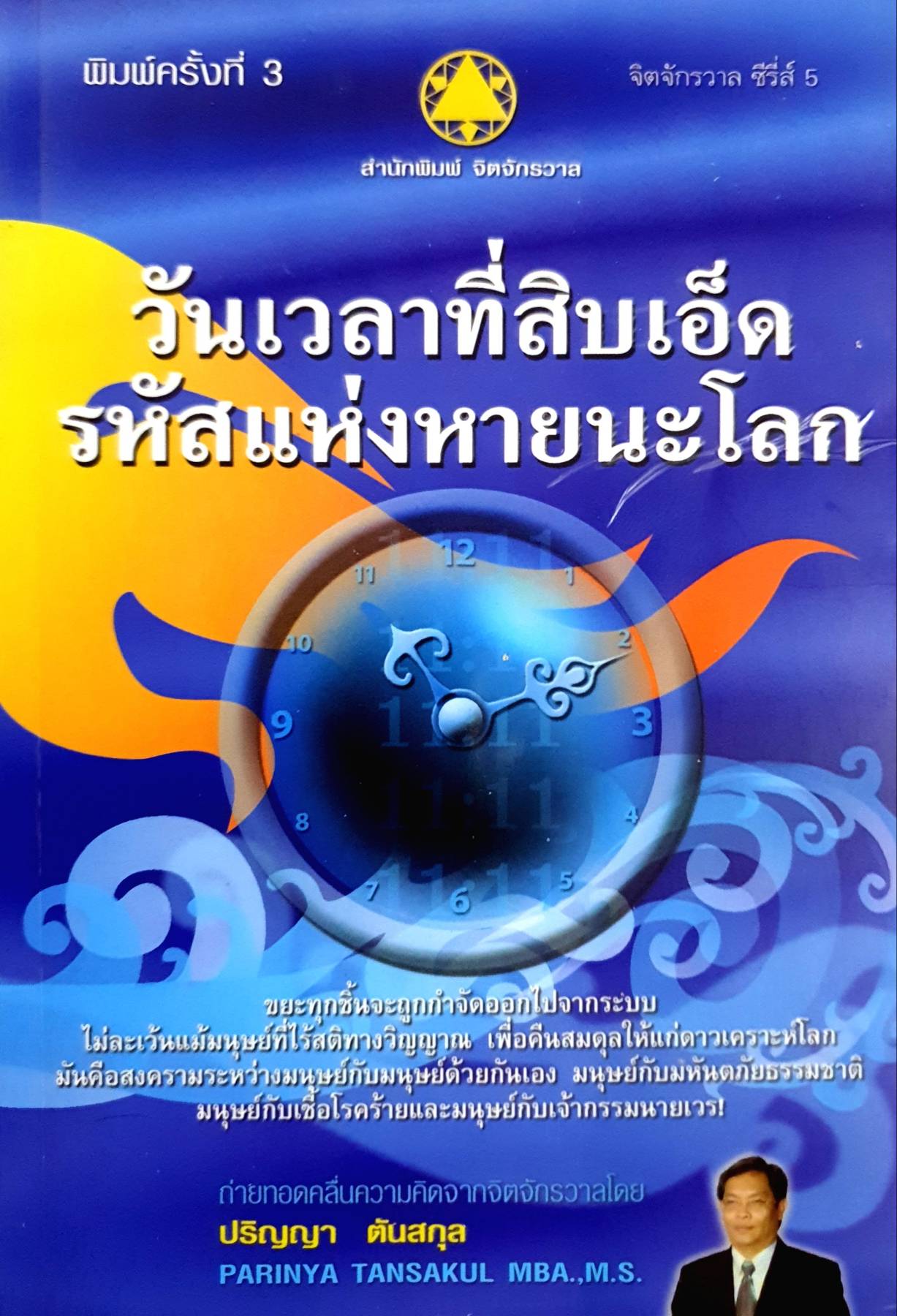 วันเวลาที่สิบเอ็ด รหัสแห่งหายนะโลก - ปริญญา ตันสกุล