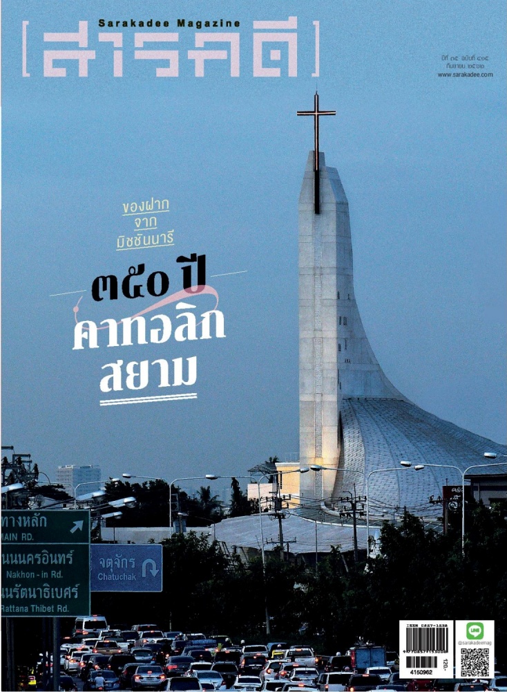 นิตยสารสารคดี ฉบับ 415 ของฝากจากมิชชันนารี ๓๕๐ ปีคาทอลิกสยาม