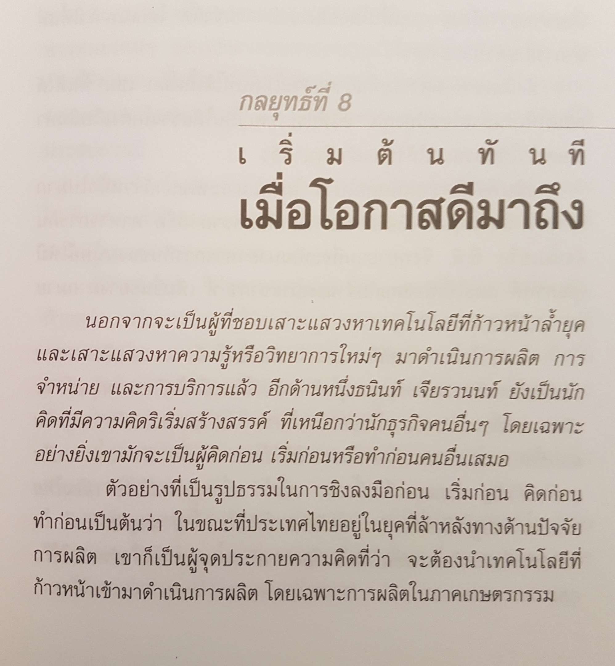 คัมภีร์เจ้าสัว ธนินท์ เจียรวนนท์ จอมยุทธผู้ไร้เทียมทาน